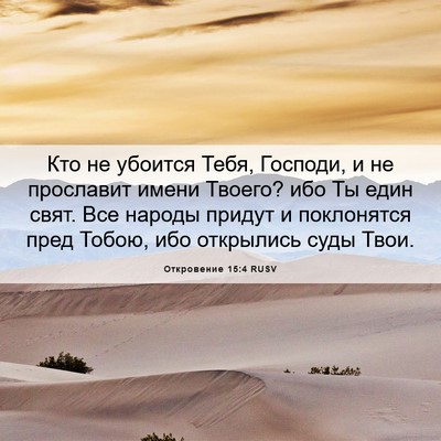 Picture 06 - Откровение 15:4 RUSV - Кто не убоится Тебя, - Bible Verse Picture