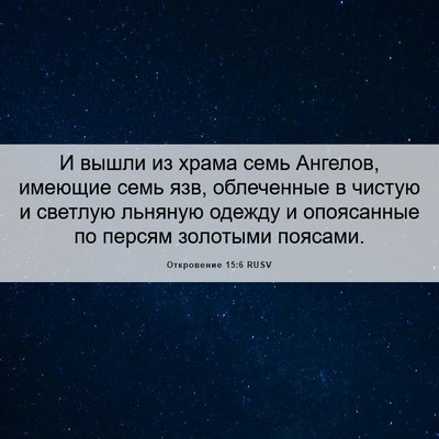 Picture 06 - Откровение 15:6 RUSV - И вышли из храма семь - Bible Verse Picture