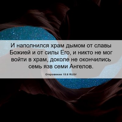 Picture 06 - Откровение 15:8 RUSV - И наполнился храм дымом от - Bible Verse Picture