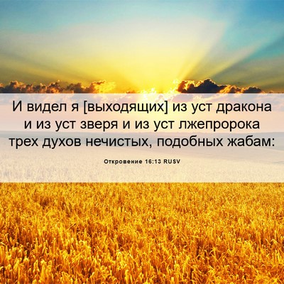 Picture 06 - Откровение 16:13 RUSV - И видел я [выходящих] из уст - Bible Verse Picture