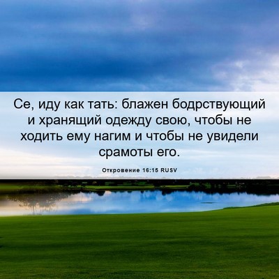 Picture 06 - Откровение 16:15 RUSV - Се, иду как тать: блажен - Bible Verse Picture