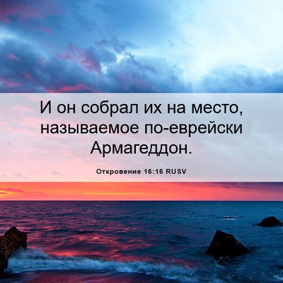 Picture 06 - Откровение 16:16 RUSV - И он собрал их на место, - Bible Verse Picture