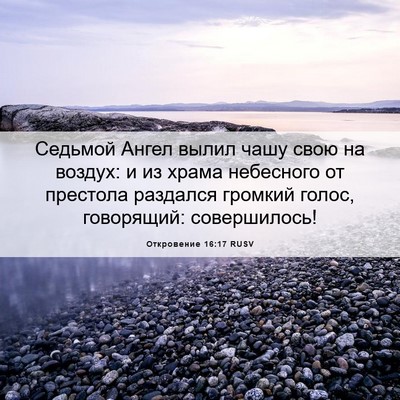 Picture 06 - Откровение 16:17 RUSV - Седьмой Ангел вылил чашу - Bible Verse Picture