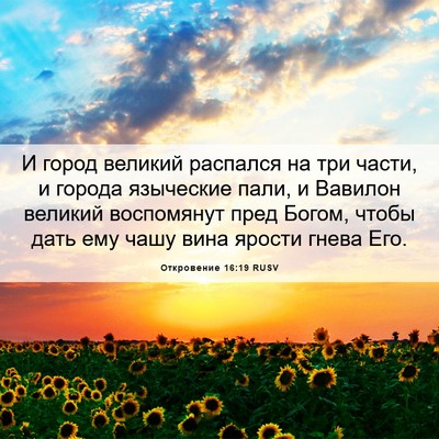 Picture 06 - Откровение 16:19 RUSV - И город великий распался - Bible Verse Picture