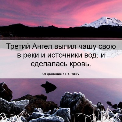 Picture 06 - Откровение 16:4 RUSV - Третий Ангел вылил чашу - Bible Verse Picture