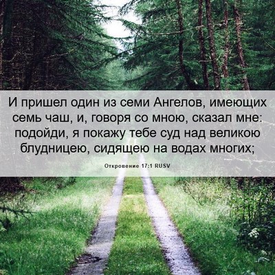 Picture 06 - Откровение 17:1 RUSV - И пришел один из семи - Bible Verse Picture