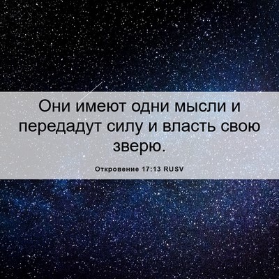 Picture 06 - Откровение 17:13 RUSV - Они имеют одни мысли и - Bible Verse Picture