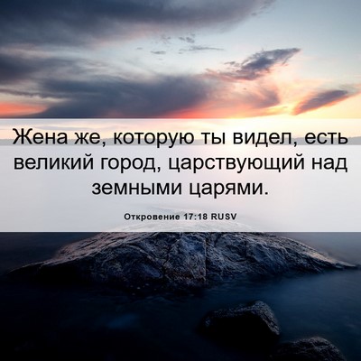 Picture 06 - Откровение 17:18 RUSV - Жена же, которую ты видел, - Bible Verse Picture