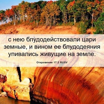 Picture 06 - Откровение 17:2 RUSV - с нею блудодействовали - Bible Verse Picture