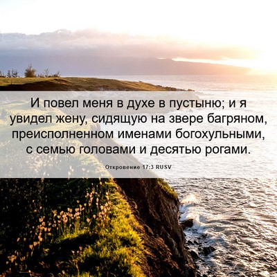 Picture 06 - Откровение 17:3 RUSV - И повел меня в духе в - Bible Verse Picture