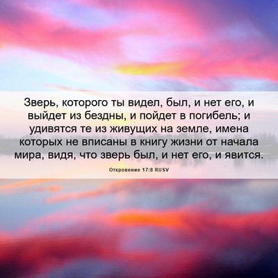 Picture 06 - Откровение 17:8 RUSV - Зверь, которого ты видел, - Bible Verse Picture