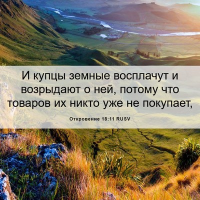 Picture 06 - Откровение 18:11 RUSV - И купцы земные восплачут и - Bible Verse Picture