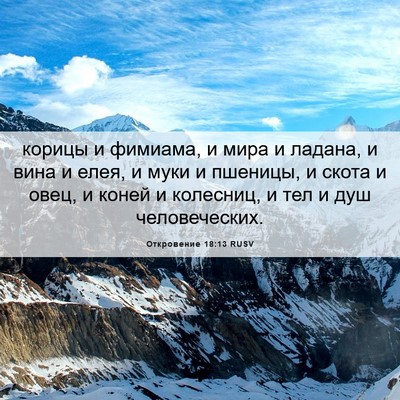 Picture 06 - Откровение 18:13 RUSV - корицы и фимиама, и мира и - Bible Verse Picture