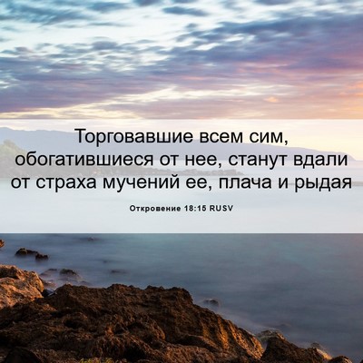 Picture 06 - Откровение 18:15 RUSV - Торговавшие всем сим, - Bible Verse Picture
