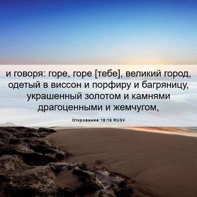 Picture 06 - Откровение 18:16 RUSV - и говоря: горе, горе [тебе], - Bible Verse Picture