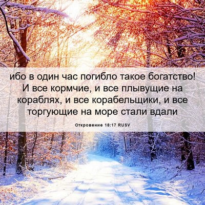 Picture 06 - Откровение 18:17 RUSV - ибо в один час погибло - Bible Verse Picture