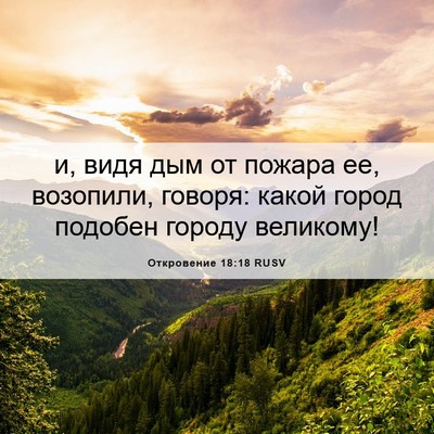 Picture 06 - Откровение 18:18 RUSV - и, видя дым от пожара ее, - Bible Verse Picture