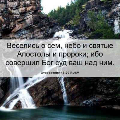 Picture 06 - Откровение 18:20 RUSV - Веселись о сем, небо и - Bible Verse Picture