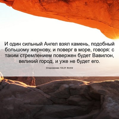 Picture 06 - Откровение 18:21 RUSV - И один сильный Ангел взял - Bible Verse Picture