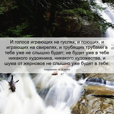 Picture 06 - Откровение 18:22 RUSV - И голоса играющих на - Bible Verse Picture