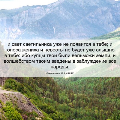 Picture 06 - Откровение 18:23 RUSV - и свет светильника уже не - Bible Verse Picture