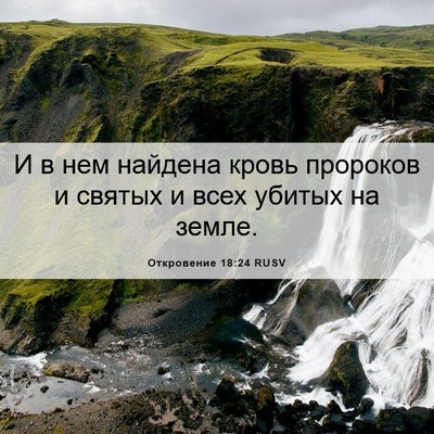 Picture 06 - Откровение 18:24 RUSV - И в нем найдена кровь - Bible Verse Picture