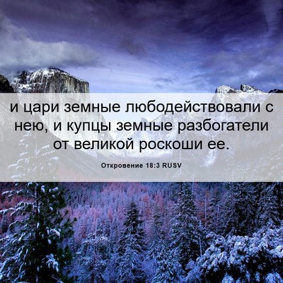 Picture 06 - Откровение 18:3 RUSV - и цари земные - Bible Verse Picture