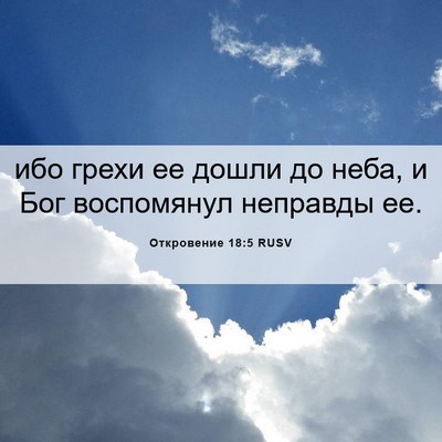 Picture 06 - Откровение 18:5 RUSV - ибо грехи ее дошли до неба, - Bible Verse Picture