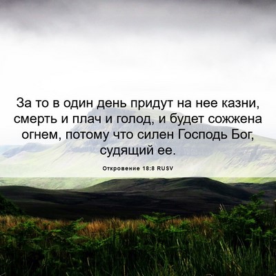 Picture 06 - Откровение 18:8 RUSV - За то в один день придут на - Bible Verse Picture