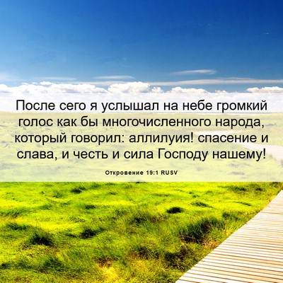 Picture 06 - Откровение 19:1 RUSV - После сего я услышал на - Bible Verse Picture