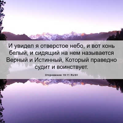 Picture 06 - Откровение 19:11 RUSV - И увидел я отверстое небо, - Bible Verse Picture