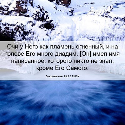 Picture 06 - Откровение 19:12 RUSV - Очи у Него как пламень - Bible Verse Picture