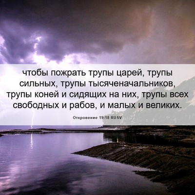 Picture 06 - Откровение 19:18 RUSV - чтобы пожрать трупы царей, - Bible Verse Picture