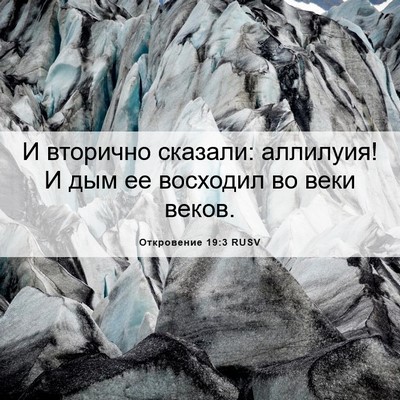 Picture 06 - Откровение 19:3 RUSV - И вторично сказали: - Bible Verse Picture