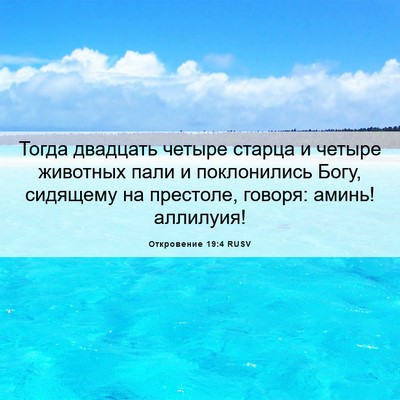 Picture 06 - Откровение 19:4 RUSV - Тогда двадцать четыре - Bible Verse Picture