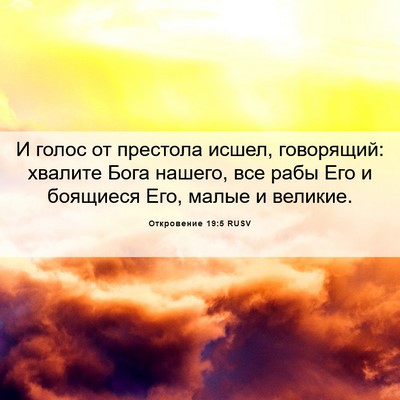 Picture 06 - Откровение 19:5 RUSV - И голос от престола исшел, - Bible Verse Picture