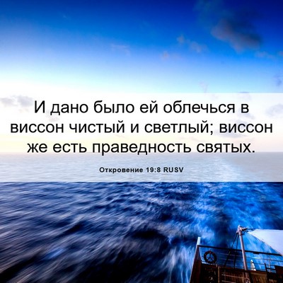 Picture 06 - Откровение 19:8 RUSV - И дано было ей облечься в - Bible Verse Picture