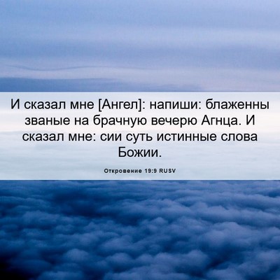 Picture 06 - Откровение 19:9 RUSV - И сказал мне [Ангел]: - Bible Verse Picture