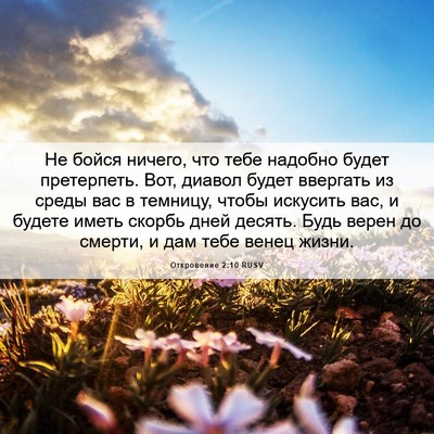 Picture 06 - Откровение 2:10 RUSV - Не бойся ничего, что тебе - Bible Verse Picture