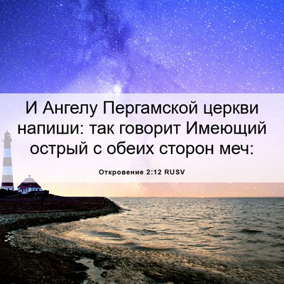 Picture 06 - Откровение 2:12 RUSV - И Ангелу Пергамской церкви - Bible Verse Picture