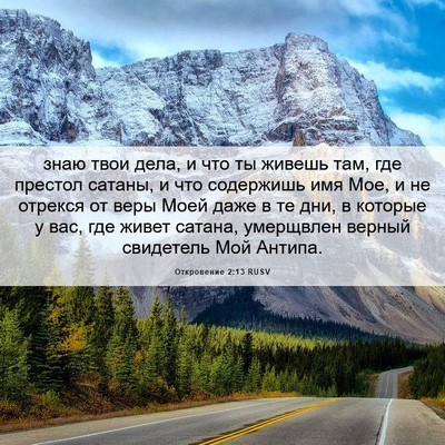 Picture 06 - Откровение 2:13 RUSV - знаю твои дела, и что ты - Bible Verse Picture
