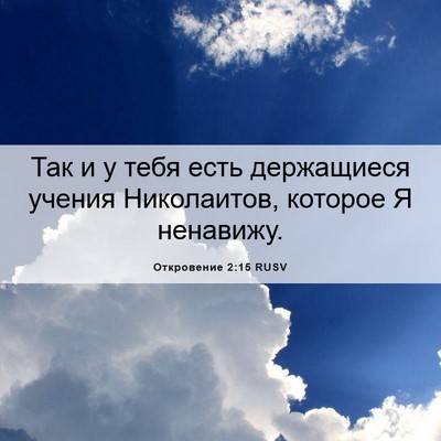 Picture 06 - Откровение 2:15 RUSV - Так и у тебя есть - Bible Verse Picture
