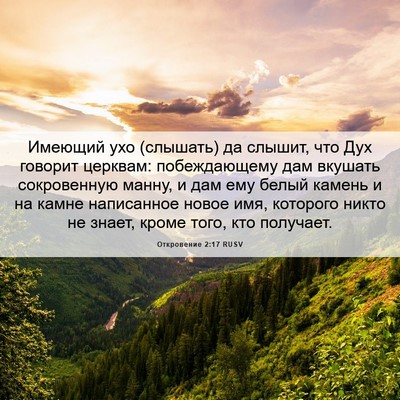 Picture 06 - Откровение 2:17 RUSV - Имеющий ухо (слышать) да - Bible Verse Picture