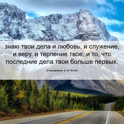 Picture 06 - Откровение 2:19 RUSV - знаю твои дела и любовь, и - Bible Verse Picture