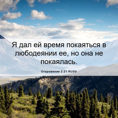 Picture 06 - Откровение 2:21 RUSV - Я дал ей время покаяться в - Bible Verse Picture