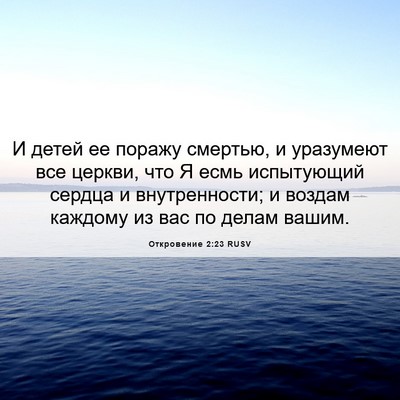 Picture 06 - Откровение 2:23 RUSV - И детей ее поражу смертью, - Bible Verse Picture