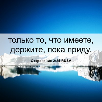 Picture 06 - Откровение 2:25 RUSV - только то, что имеете, - Bible Verse Picture
