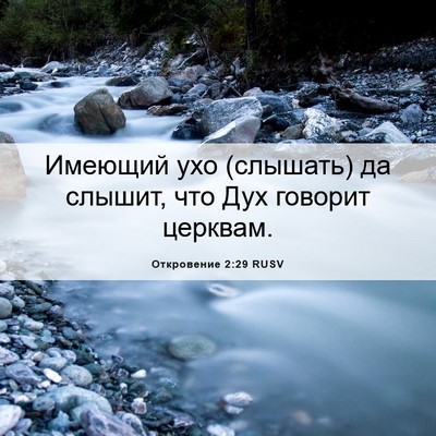 Picture 06 - Откровение 2:29 RUSV - Имеющий ухо (слышать) да - Bible Verse Picture