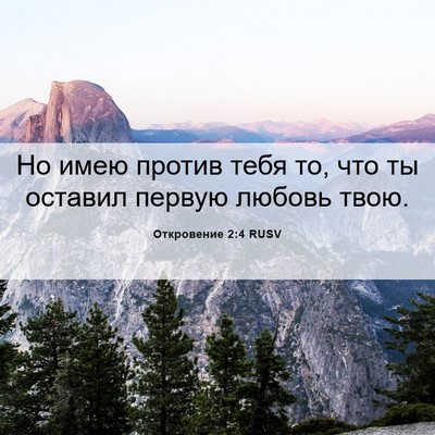 Picture 06 - Откровение 2:4 RUSV - Но имею против тебя то, что - Bible Verse Picture