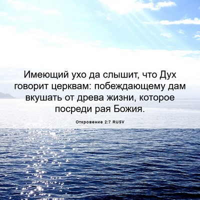 Picture 06 - Откровение 2:7 RUSV - Имеющий ухо да слышит, что - Bible Verse Picture
